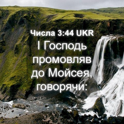 Picture 04 - Числа 3:44 UKR - І Господь промовляв до - Bible Verse Picture