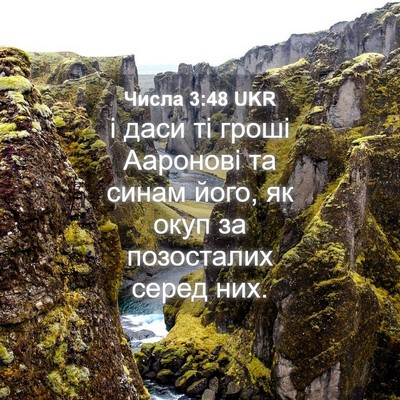 Picture 04 - Числа 3:48 UKR - і даси ті гроші Ааронові та - Bible Verse Picture