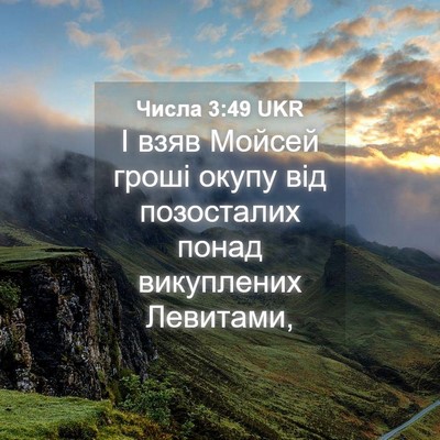 Picture 04 - Числа 3:49 UKR - І взяв Мойсей гроші окупу - Bible Verse Picture