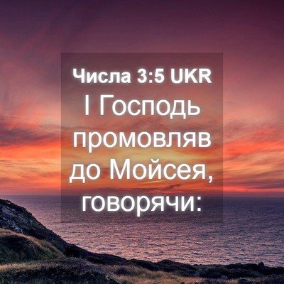 Picture 04 - Числа 3:5 UKR - І Господь промовляв до - Bible Verse Picture