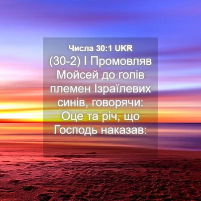 Picture 04 - Числа 30:1 UKR - (30-2) І Промовляв Мойсей до - Bible Verse Picture