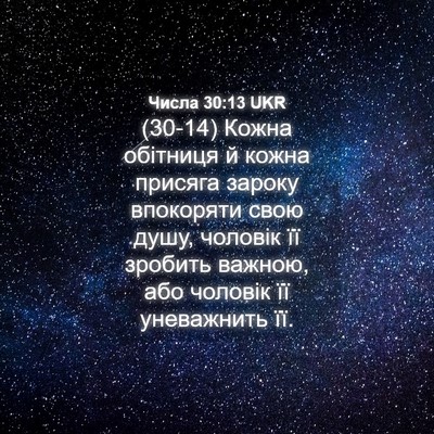 Picture 04 - Числа 30:13 UKR - (30-14) Кожна обітниця й кожна - Bible Verse Picture