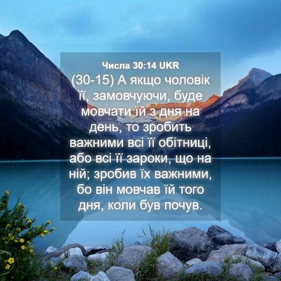 Picture 04 - Числа 30:14 UKR - (30-15) А якщо чоловік її, - Bible Verse Picture