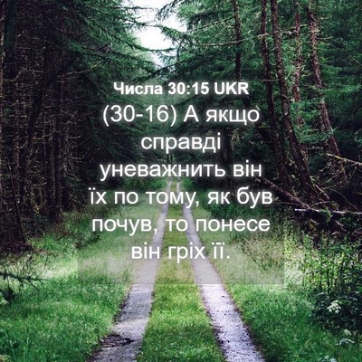 Picture 04 - Числа 30:15 UKR - (30-16) А якщо справді - Bible Verse Picture