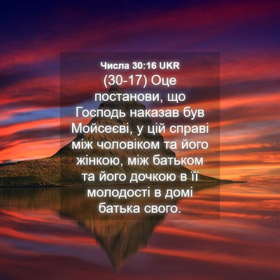Picture 04 - Числа 30:16 UKR - (30-17) Оце постанови, що - Bible Verse Picture