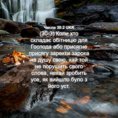 Picture 04 - Числа 30:2 UKR - (30-3) Коли хто складає - Bible Verse Picture