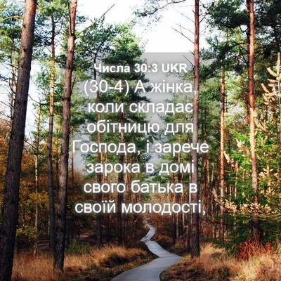Picture 04 - Числа 30:3 UKR - (30-4) А жінка, коли складає - Bible Verse Picture