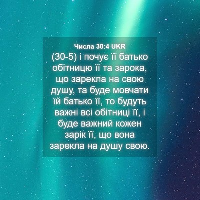 Picture 04 - Числа 30:4 UKR - (30-5) і почує її батько - Bible Verse Picture