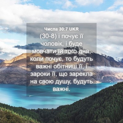 Picture 04 - Числа 30:7 UKR - (30-8) і почує її чоловік, і - Bible Verse Picture