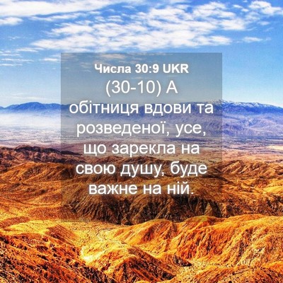Picture 04 - Числа 30:9 UKR - (30-10) А обітниця вдови та - Bible Verse Picture