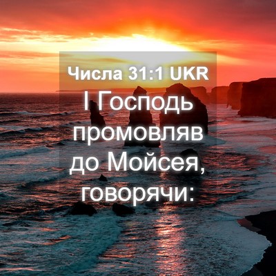 Picture 04 - Числа 31:1 UKR - І Господь промовляв до - Bible Verse Picture