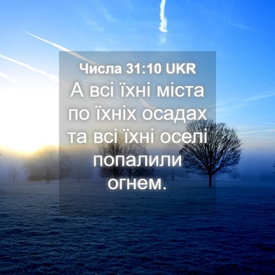 Picture 04 - Числа 31:10 UKR - А всі їхні міста по їхніх - Bible Verse Picture