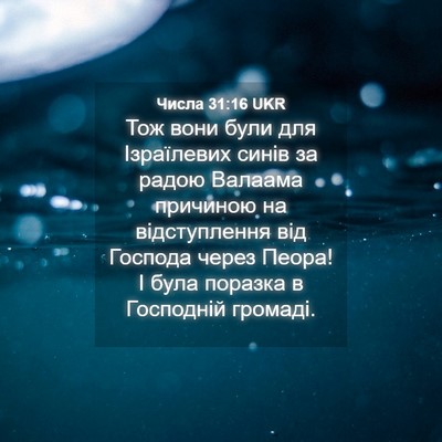 Picture 04 - Числа 31:16 UKR - Тож вони були для - Bible Verse Picture