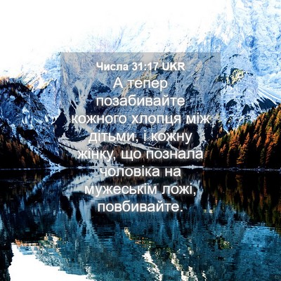 Picture 04 - Числа 31:17 UKR - А тепер позабивайте - Bible Verse Picture