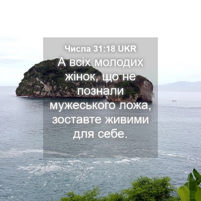 Picture 04 - Числа 31:18 UKR - А всіх молодих жінок, що не - Bible Verse Picture