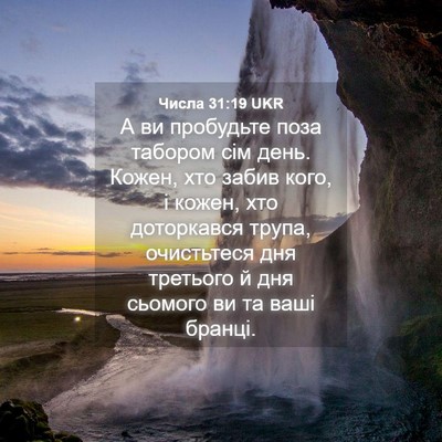 Picture 04 - Числа 31:19 UKR - А ви пробудьте поза - Bible Verse Picture