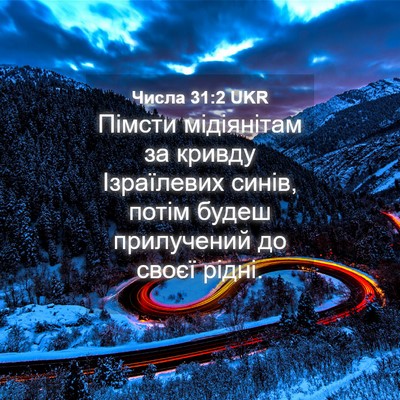 Picture 04 - Числа 31:2 UKR - Пімсти мідіянітам за - Bible Verse Picture