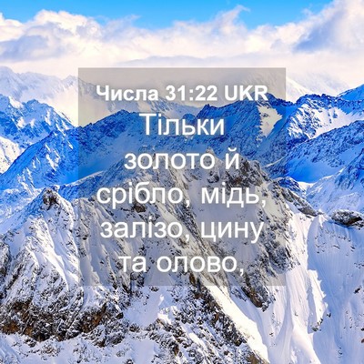 Picture 04 - Числа 31:22 UKR - Тільки золото й срібло, - Bible Verse Picture