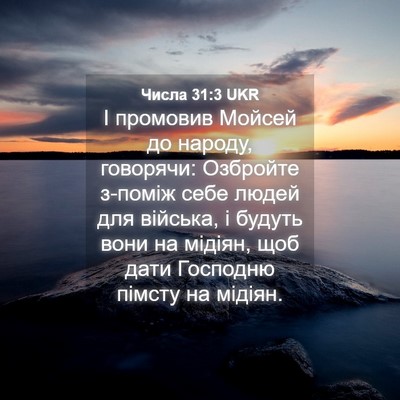 Picture 04 - Числа 31:3 UKR - І промовив Мойсей до - Bible Verse Picture