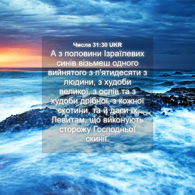 Picture 04 - Числа 31:30 UKR - А з половини Ізраїлевих - Bible Verse Picture