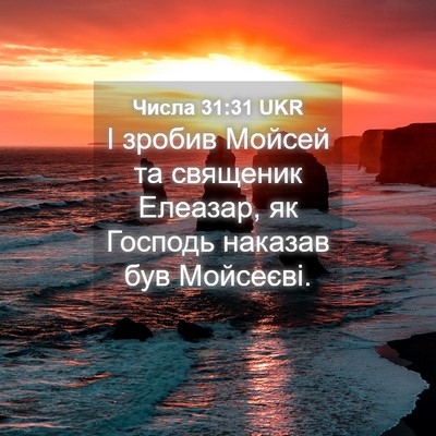 Picture 04 - Числа 31:31 UKR - І зробив Мойсей та - Bible Verse Picture