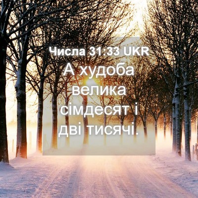 Picture 04 - Числа 31:33 UKR - А худоба велика сімдесят і - Bible Verse Picture