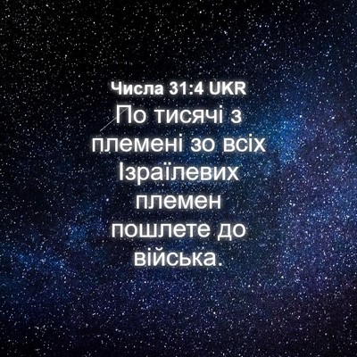 Picture 04 - Числа 31:4 UKR - По тисячі з племені зо всіх - Bible Verse Picture