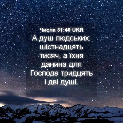 Picture 04 - Числа 31:40 UKR - А душ людських: - Bible Verse Picture