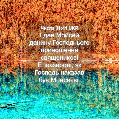Picture 04 - Числа 31:41 UKR - І дав Мойсей данину - Bible Verse Picture