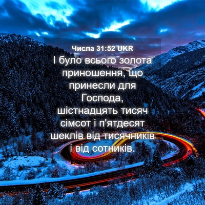 Picture 04 - Числа 31:52 UKR - І було всього золота - Bible Verse Picture