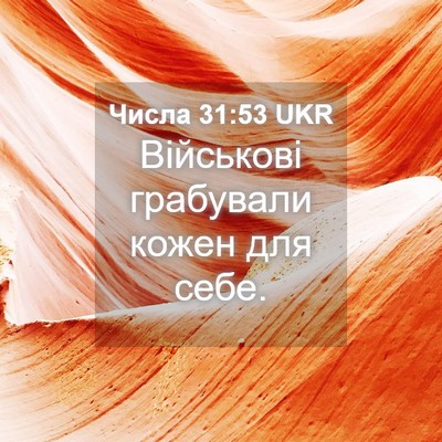 Picture 04 - Числа 31:53 UKR - Військові грабували кожен - Bible Verse Picture