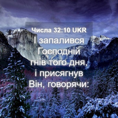 Picture 04 - Числа 32:10 UKR - І запалився Господній гнів - Bible Verse Picture