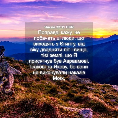 Picture 04 - Числа 32:11 UKR - Поправді кажу, не побачать - Bible Verse Picture