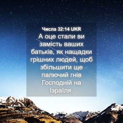 Picture 04 - Числа 32:14 UKR - А оце стали ви замість - Bible Verse Picture