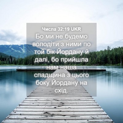 Picture 04 - Числа 32:19 UKR - Бо ми не будемо володіти з - Bible Verse Picture