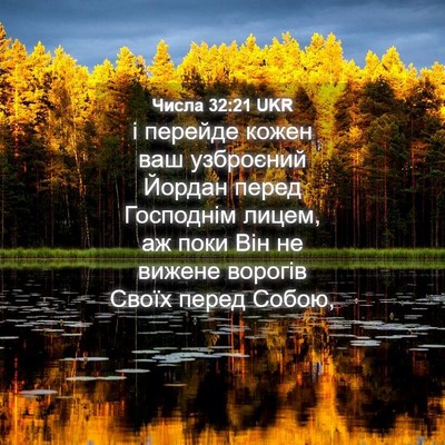 Picture 04 - Числа 32:21 UKR - і перейде кожен ваш - Bible Verse Picture
