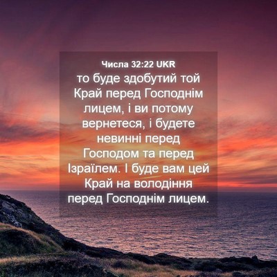 Picture 04 - Числа 32:22 UKR - то буде здобутий той Край - Bible Verse Picture