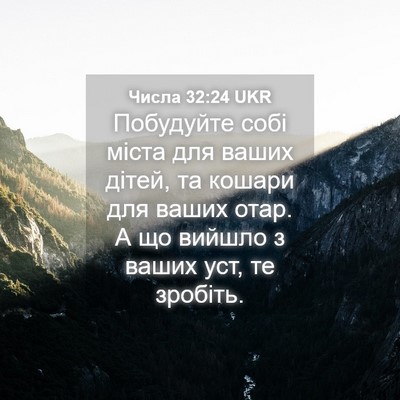Picture 04 - Числа 32:24 UKR - Побудуйте собі міста для - Bible Verse Picture