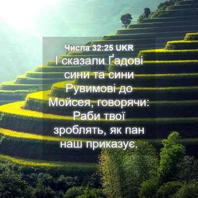 Picture 04 - Числа 32:25 UKR - І сказали Ґадові сини та - Bible Verse Picture