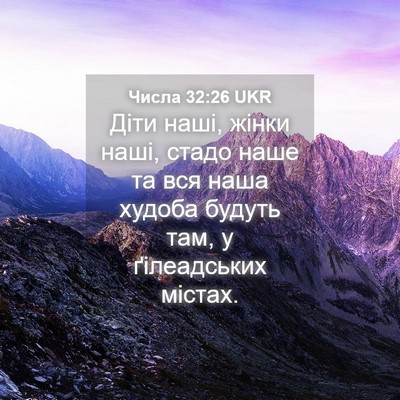 Picture 04 - Числа 32:26 UKR - Діти наші, жінки наші, - Bible Verse Picture