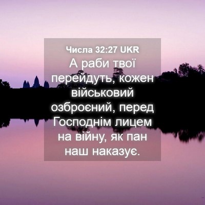 Picture 04 - Числа 32:27 UKR - А раби твої перейдуть, - Bible Verse Picture