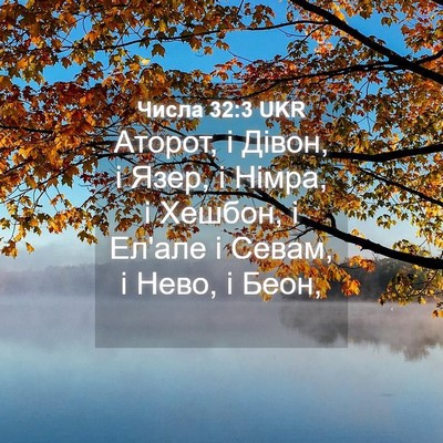 Picture 04 - Числа 32:3 UKR - Аторот, і Дівон, і Язер, і - Bible Verse Picture