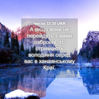Picture 04 - Числа 32:30 UKR - А якщо вони не перейдуть з - Bible Verse Picture