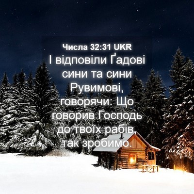 Picture 04 - Числа 32:31 UKR - І відповіли Ґадові сини та - Bible Verse Picture