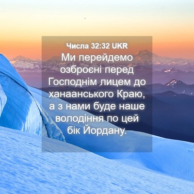 Picture 04 - Числа 32:32 UKR - Ми перейдемо озброєні - Bible Verse Picture