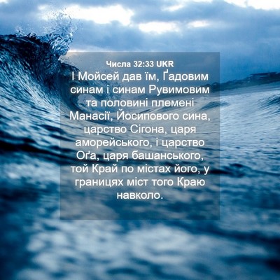 Picture 04 - Числа 32:33 UKR - І Мойсей дав їм, Ґадовим - Bible Verse Picture
