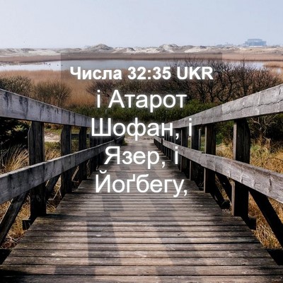 Picture 04 - Числа 32:35 UKR - і Атарот Шофан, і Язер, і - Bible Verse Picture