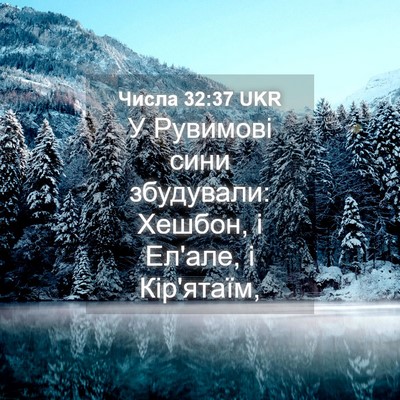 Picture 04 - Числа 32:37 UKR - У Рувимові сини збудували: - Bible Verse Picture