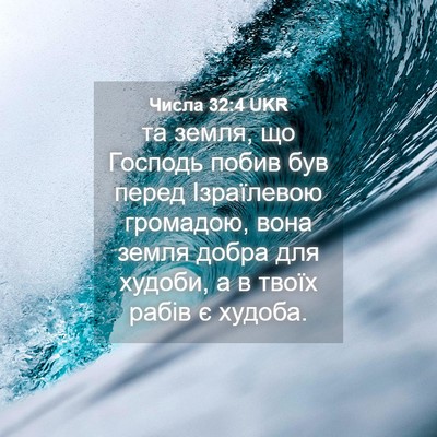Picture 04 - Числа 32:4 UKR - та земля, що Господь побив - Bible Verse Picture