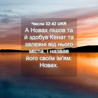 Picture 04 - Числа 32:42 UKR - А Новах пішов та й здобув - Bible Verse Picture